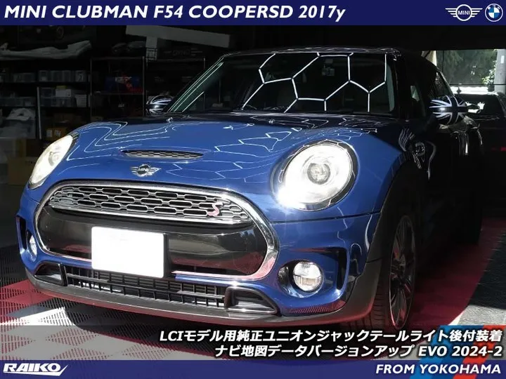 前期モデルのクラブマン(F54)へLCIモデルの純正ユニオン...