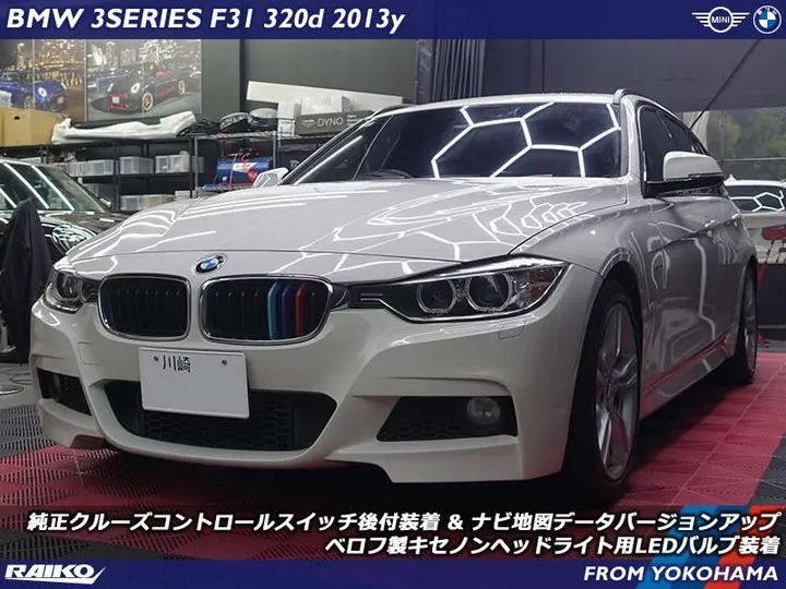 BMW 3シリーズツーリング(F31)へクルーズコントロール...